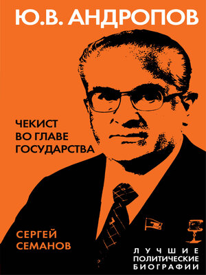 cover image of Андропов. Чекист во главе государства